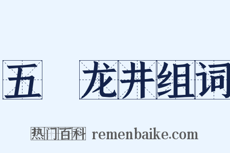 五洩龙井组词是什么意思的图片